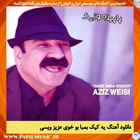 دانلود آهنگ یه کیک بمبا بو خوی از عزیز ویسی
